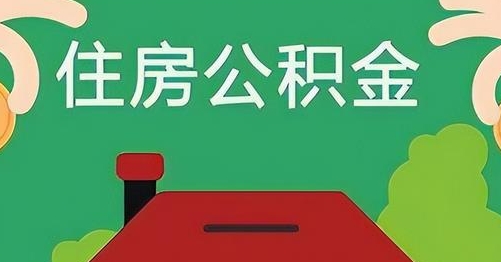 凉山离职后公积金怎么提取